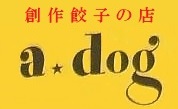 創作餃子専門店　a★dog